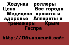 Ходунки - роллеры › Цена ­ 3 000 - Все города Медицина, красота и здоровье » Аппараты и тренажеры   . Крым,Гаспра